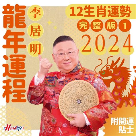 李居明2023生肖運程|【李居明2023兔年十二生肖運程】羊、猴、雞、狗篇丨屬羊今年。